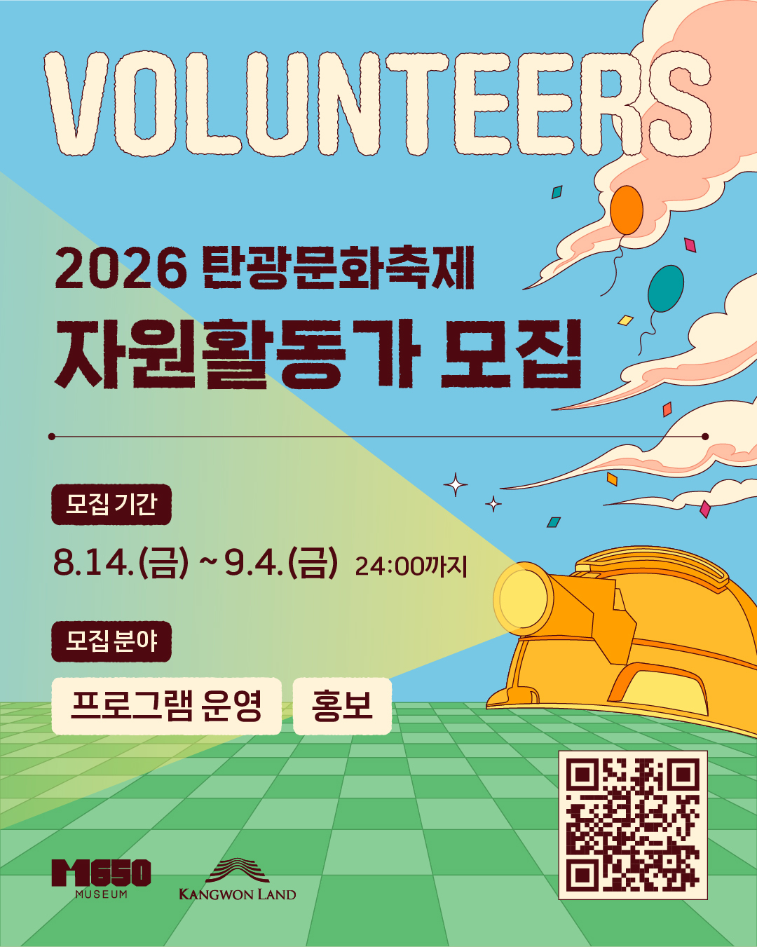 2026 탄광문화축제 자원활동가 모집